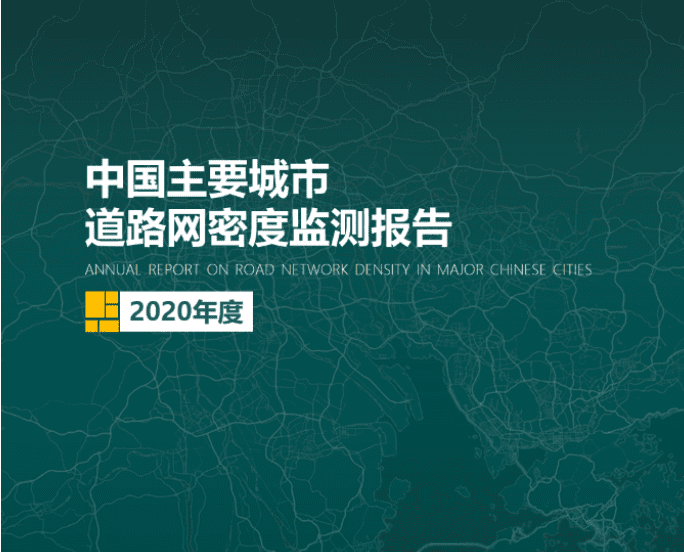 2020《中国主要城市道路网密度监测报告》正式发布：总体呈增长持续趋势