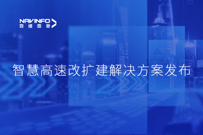 28圈受邀参加华为联合方案发布-共同助推智慧公路建设