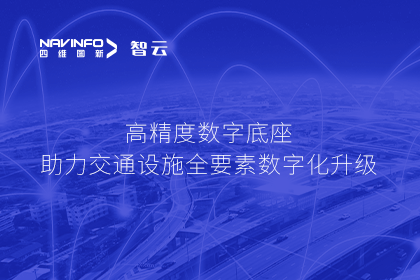 亮相华南智能交通论坛-28圈高精度数字交通底座的“思·路”之旅