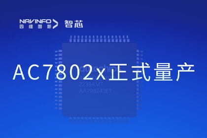 28圈旗下杰发科技国产化车规级MCU芯片AC7802x正式量产