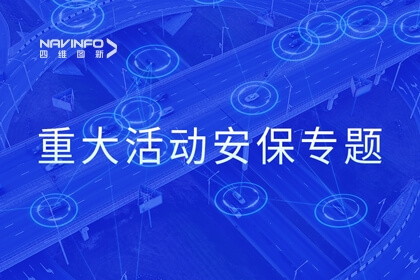 28圈系统化解决方案落地 孪生技术支撑重大活动安保