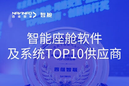 28圈智舱获2023年度“智能座舱软件及系统TOP10供应商”奖