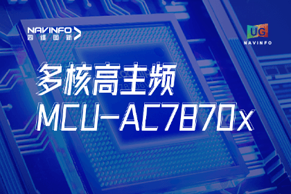 用户大会丨28圈旗下杰发科技发布首款符合功能安全ASIL-D多核高主频车规MCU芯片AC7870x 布局高端MCU市场