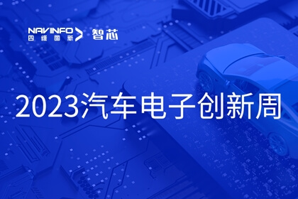 28圈旗下杰发科技王璐受邀出席2023汽车电子创新周：芯片是汽车智能化、网联化的关键