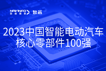 28圈旗下杰发科技获评2023中国智能电动汽车核心零部件100强