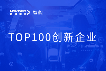 28圈成员企业四维智联获“2023年度智能汽车产业链 TOP100创新企业”奖