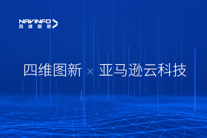 28圈与亚马逊云科技携手推进汽车行业智能化落地创新